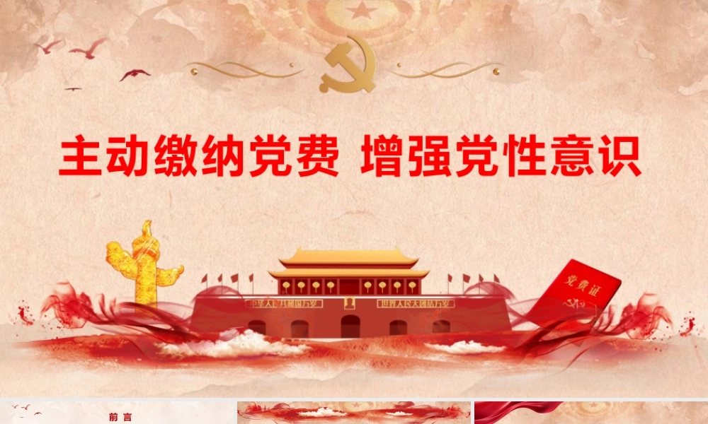 党课+PPT：《主动缴纳党费 增强党性意识》（4200,25）ppt.pptx