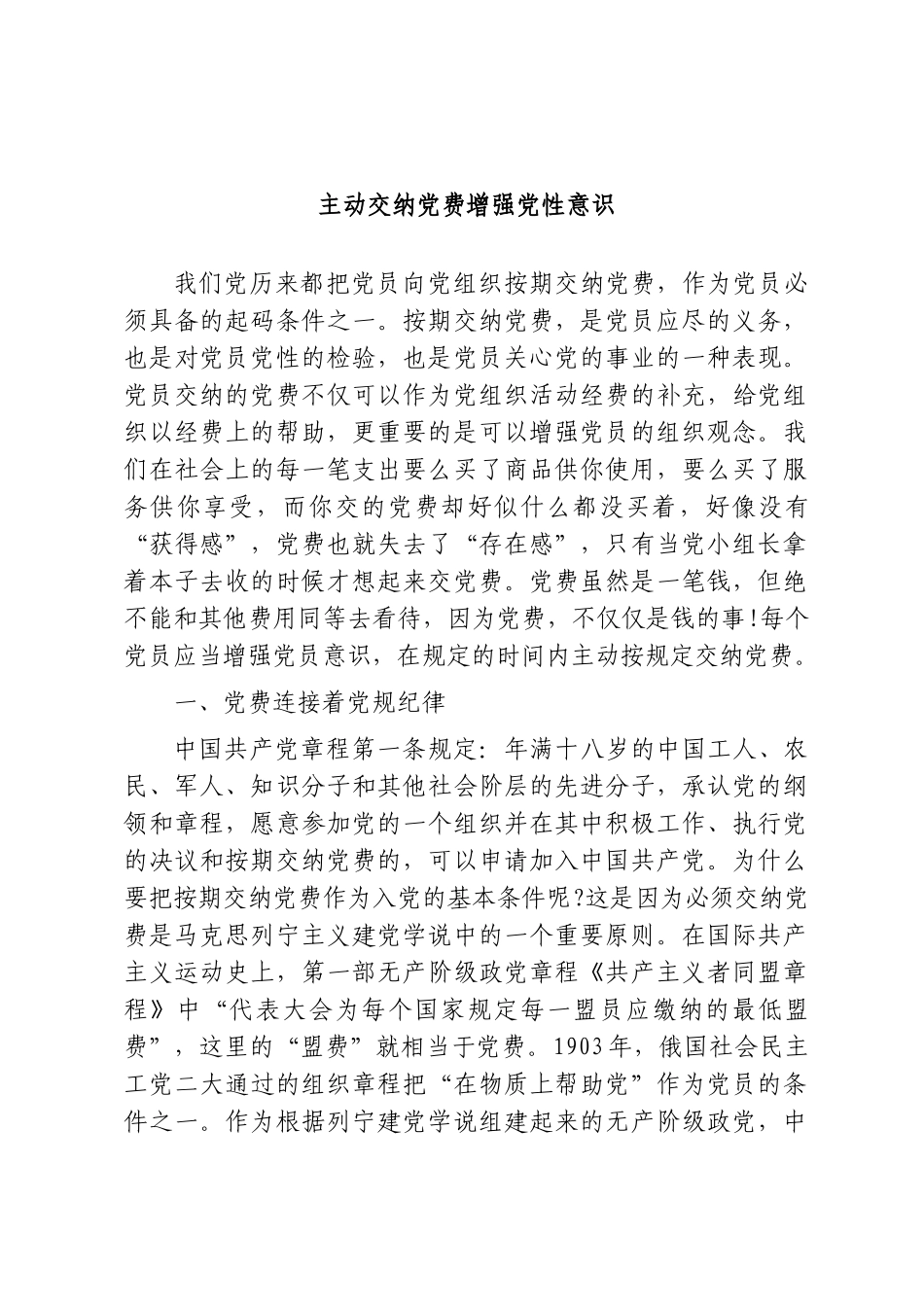 党课+PPT：《主动缴纳党费 增强党性意识》（4200,25）word.doc_第1页