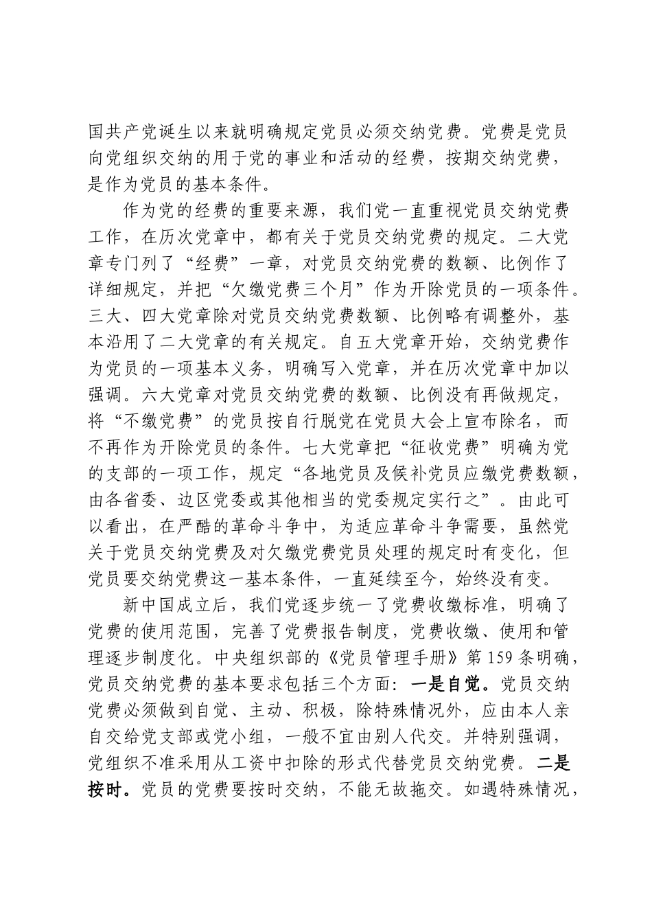 党课+PPT：《主动缴纳党费 增强党性意识》（4200,25）word.doc_第2页