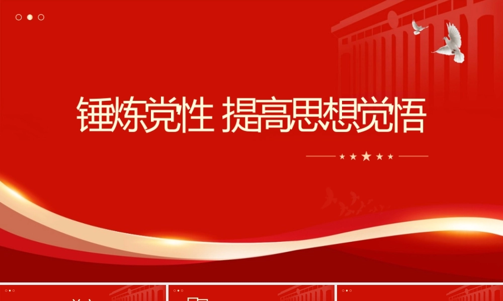 党课+PPT：锤炼党性、提高思想觉悟ppt.pptx