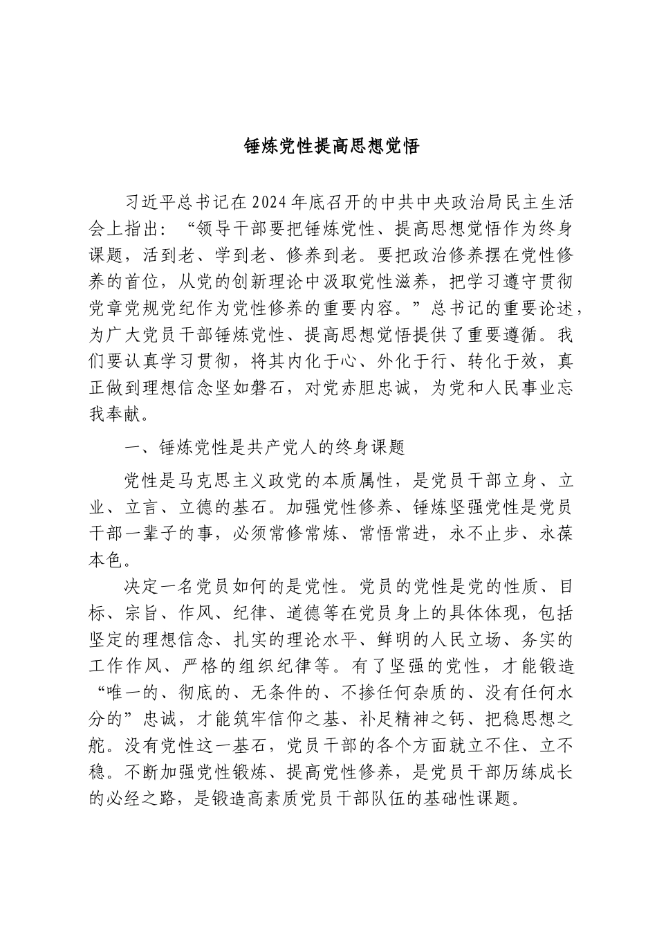党课+PPT：锤炼党性、提高思想觉悟word.doc_第1页