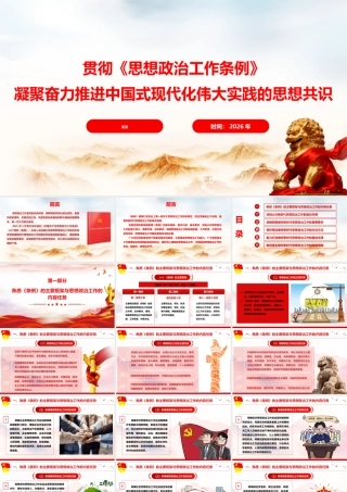 党课+PPT：贯彻《思想政治工作条例》凝聚奋力推进中国式现代化伟大实践的思想共识7300，ppt.pptx
