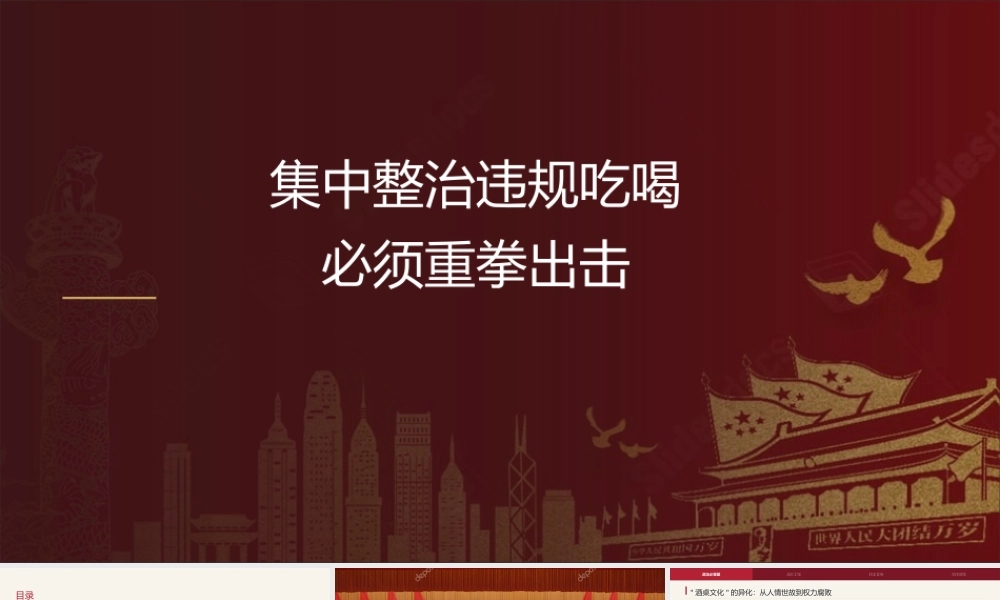 党课+PPT：集中整治违规吃喝必须重拳出击ppt.pptx
