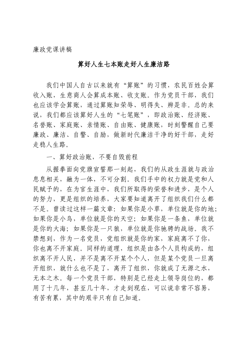 党课+PPT：廉政党课《算好七本账  走好廉洁路》word.doc_第1页