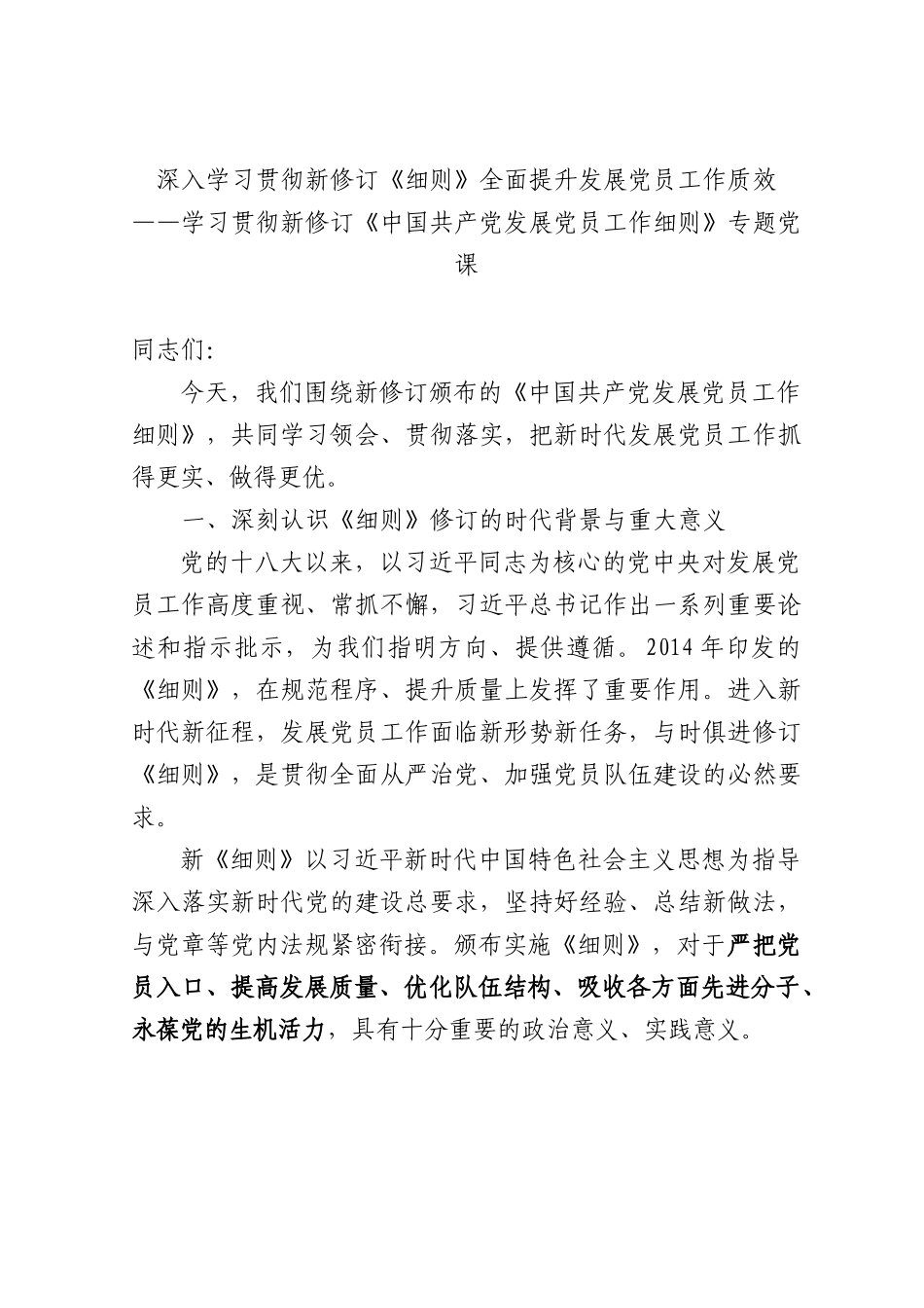 党课+PPT：学习贯彻新修订《发展党员工作细则》  提升发展党员工作质效5500 word.docx_第1页