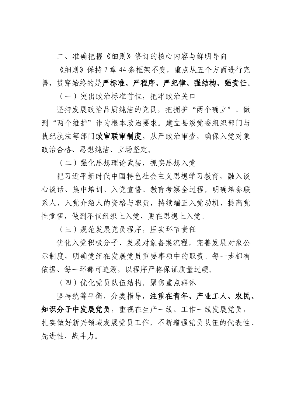 党课+PPT：学习贯彻新修订《发展党员工作细则》  提升发展党员工作质效5500 word.docx_第2页