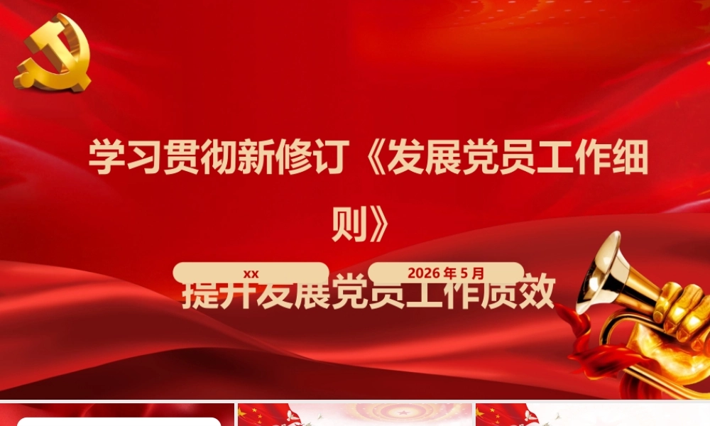 党课+PPT：学习贯彻新修订《发展党员工作细则》  提升发展党员工作质效5500，ppt.pptx