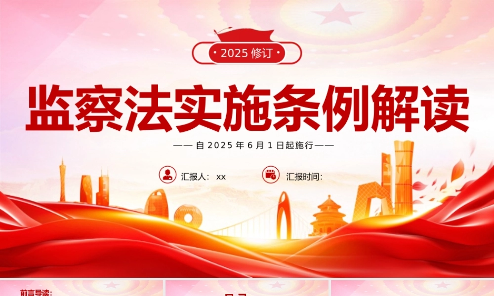 党课+PPT：最新版《监察法》解读学习（10000,47）ppt1.pptx