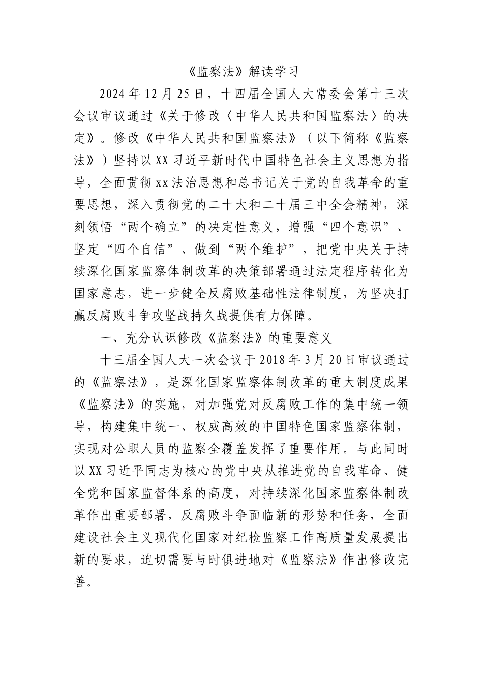 党课+PPT：最新版《监察法》解读学习（10000,47）word.docx_第1页