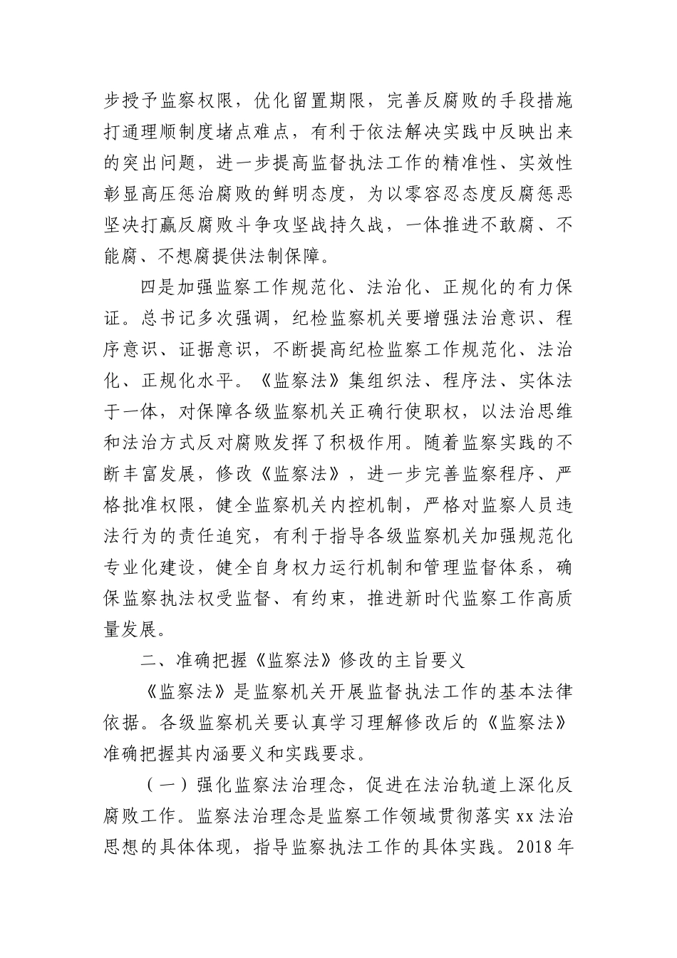 党课+PPT：最新版《监察法》解读学习（10000,47）word.docx_第3页
