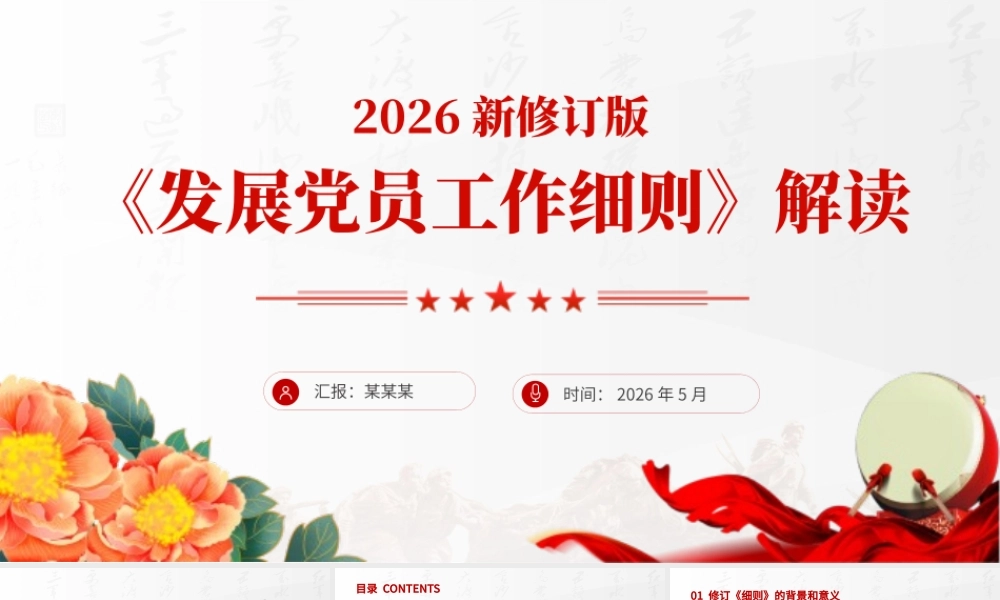 党课PPT：2026修订版《发展党员工作细则》解读.pptx