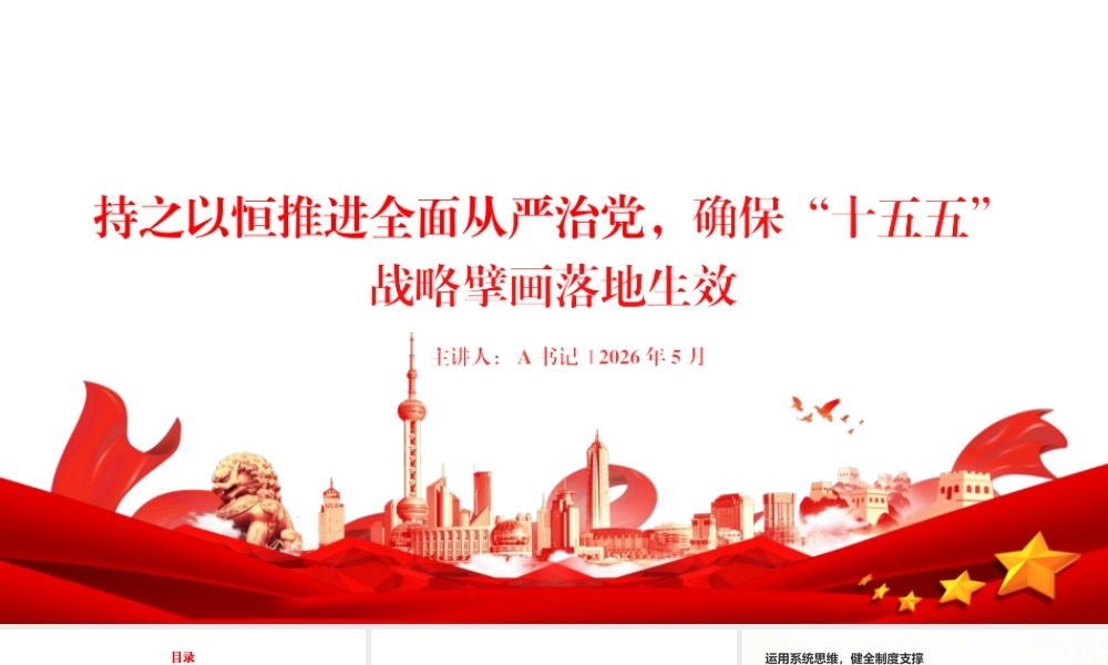 党课PPT：持之以恒推进全面从严治党，确保“十五五”战略擘画落地生效.pptx
