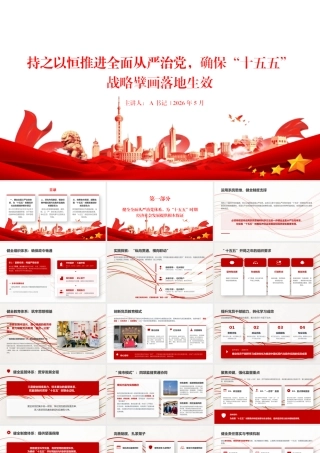 党课PPT：持之以恒推进全面从严治党，确保“十五五”战略擘画落地生效.pptx