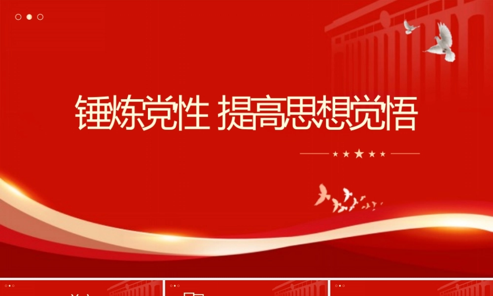 党课PPT：锤炼党性、提高思想觉悟.pptx