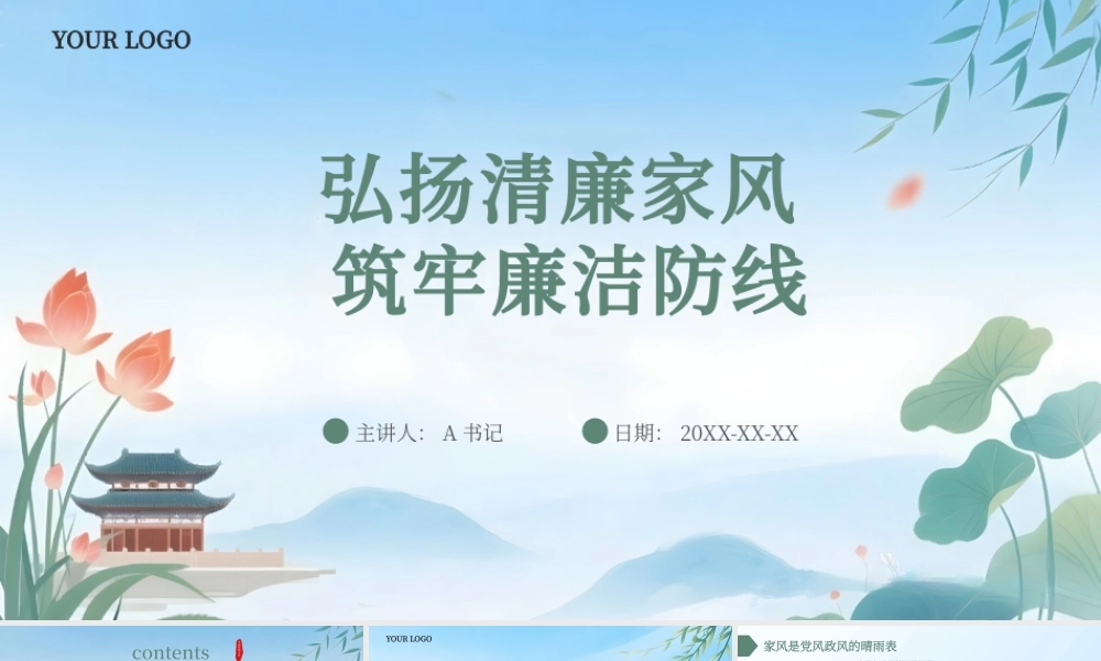 党课PPT：弘扬清廉家风 筑牢廉洁防线.pptx