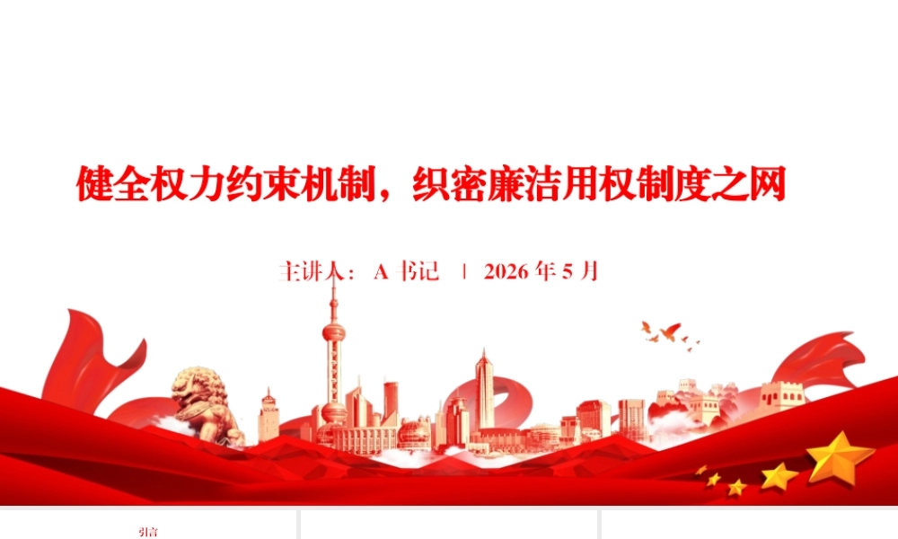 党课PPT：健全权力约束机制，织密廉洁用权制度之网.pptx