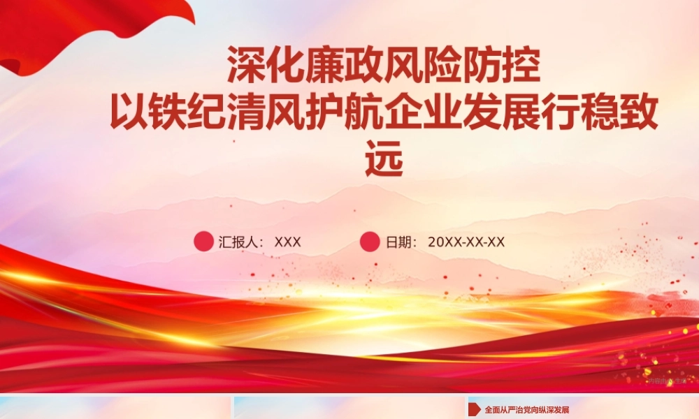 党课PPT：深化廉政风险防控，以铁纪清风护航企业发展行稳致远.pptx