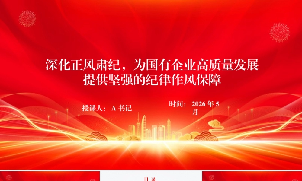 党课PPT：深化正风肃纪，为国有企业高质量发展提供坚强的纪律作风保障.pptx