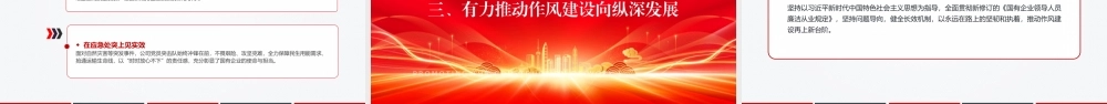 党课PPT：深化正风肃纪，为国有企业高质量发展提供坚强的纪律作风保障.pptx
