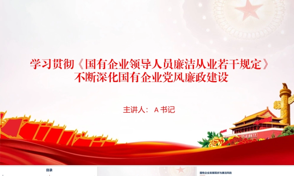 党课PPT：学习贯彻《国有企业领导人员廉洁从业若干规定》，不断深化国有企业党风廉政建设.pptx