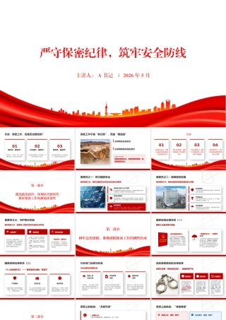 党课PPT：严守保密纪律，筑牢安全防线.pptx