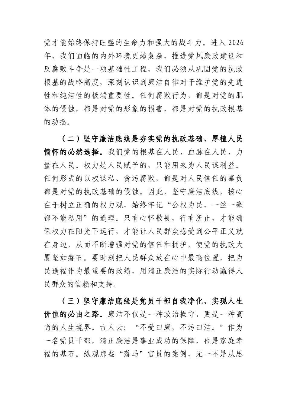 党课讲稿：坚守廉洁底线，弘扬清风正气（6352字）.docx_第2页