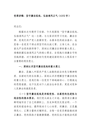 党课讲稿：坚守廉洁底线，弘扬清风正气（6352字）.docx