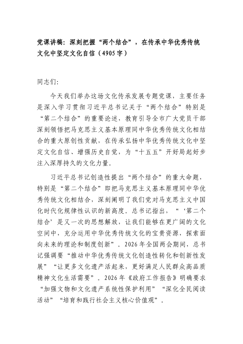 党课讲稿：深刻把握“两个结合”，在传承中华优秀传统文化中坚定文化自信（4905字）.docx_第1页