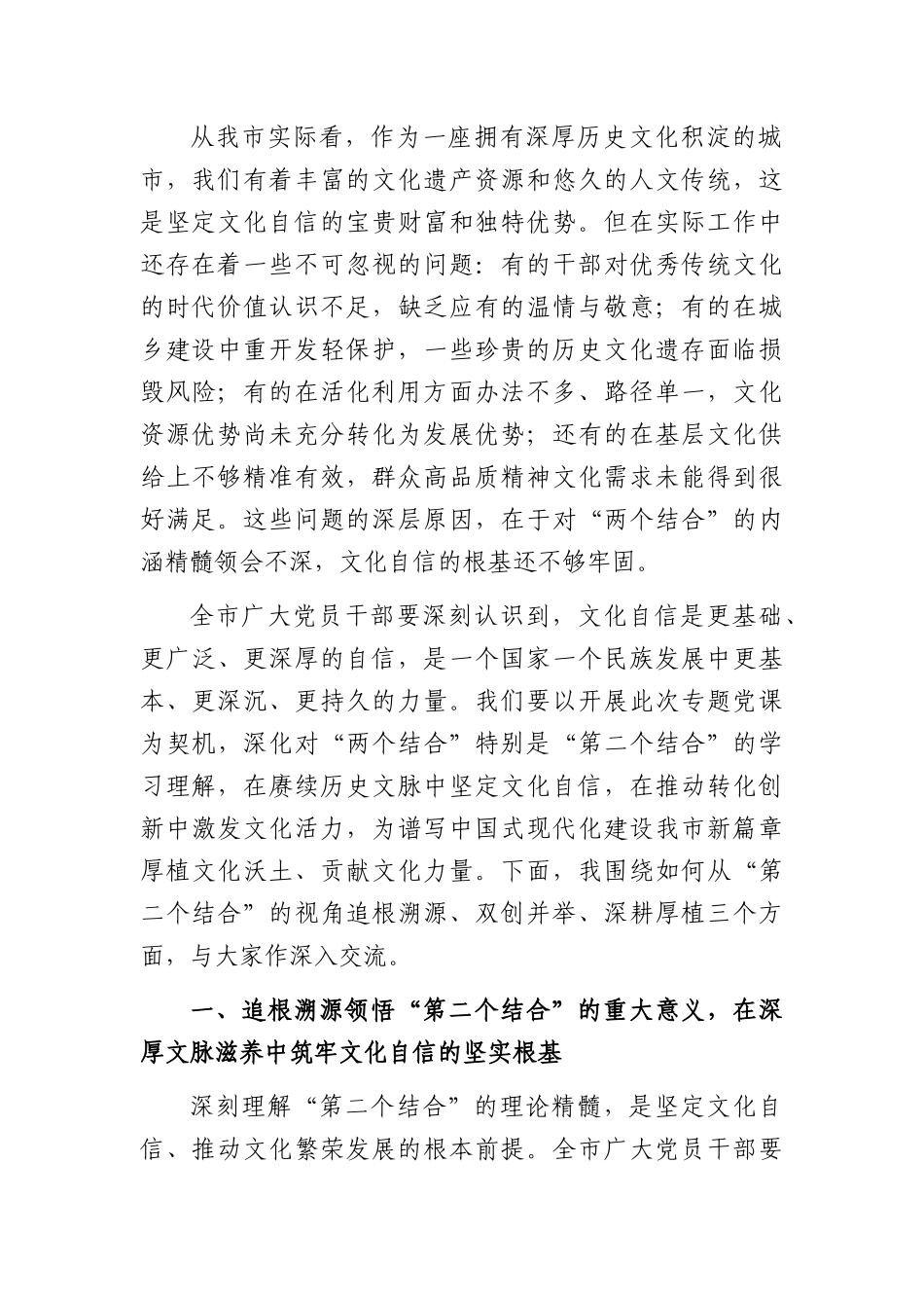 党课讲稿：深刻把握“两个结合”，在传承中华优秀传统文化中坚定文化自信（4905字）.docx_第2页