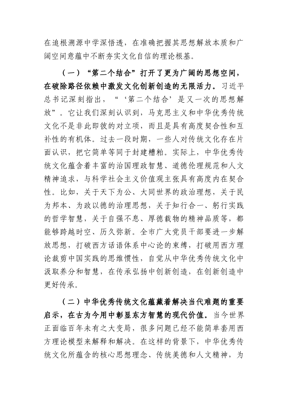 党课讲稿：深刻把握“两个结合”，在传承中华优秀传统文化中坚定文化自信（4905字）.docx_第3页