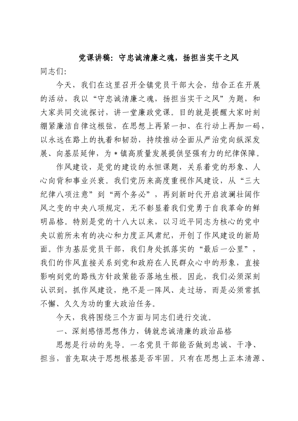 党课讲稿：守忠诚清廉之魂，扬担当实干之风.docx_第1页