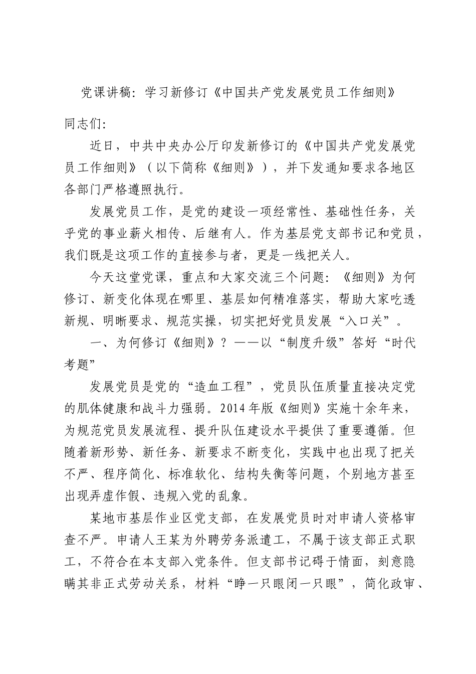 党课讲稿：学习新修订《中国共产党发展党员工作细则》.docx_第1页