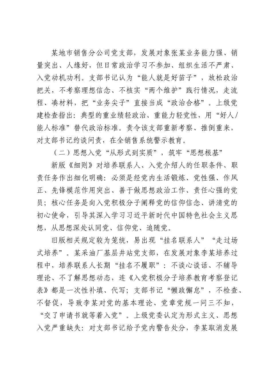 党课讲稿：学习新修订《中国共产党发展党员工作细则》.docx_第3页