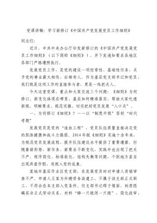 党课讲稿：学习新修订《中国共产党发展党员工作细则》.docx