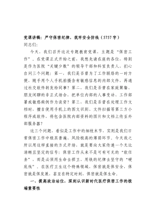 党课讲稿：严守保密纪律，筑牢安全防线（5757字）.docx