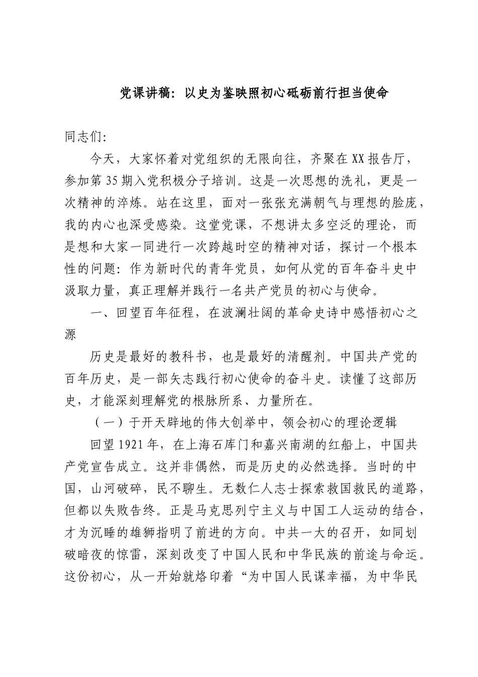 党课讲稿：以史为鉴映照初心砥砺前行担当使命.docx_第1页
