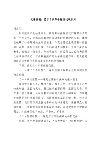 党课讲稿：勇于自我革命锤炼过硬作风.docx