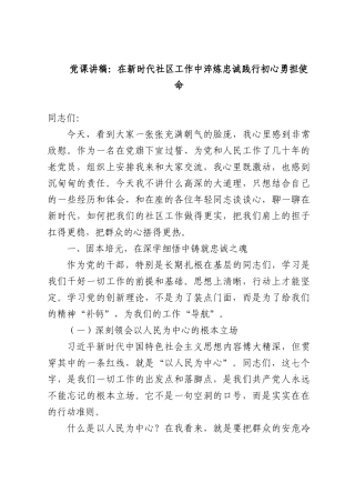 党课讲稿：在新时代社区工作中淬炼忠诚践行初心勇担使命.docx