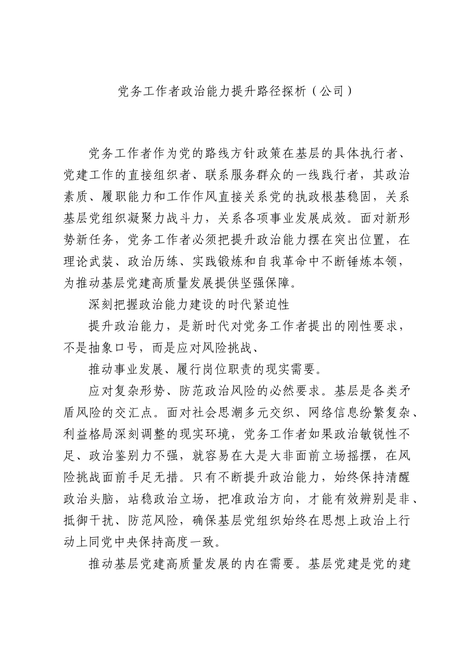 党务工作者政治能力提升路径探析（公司）.docx_第1页