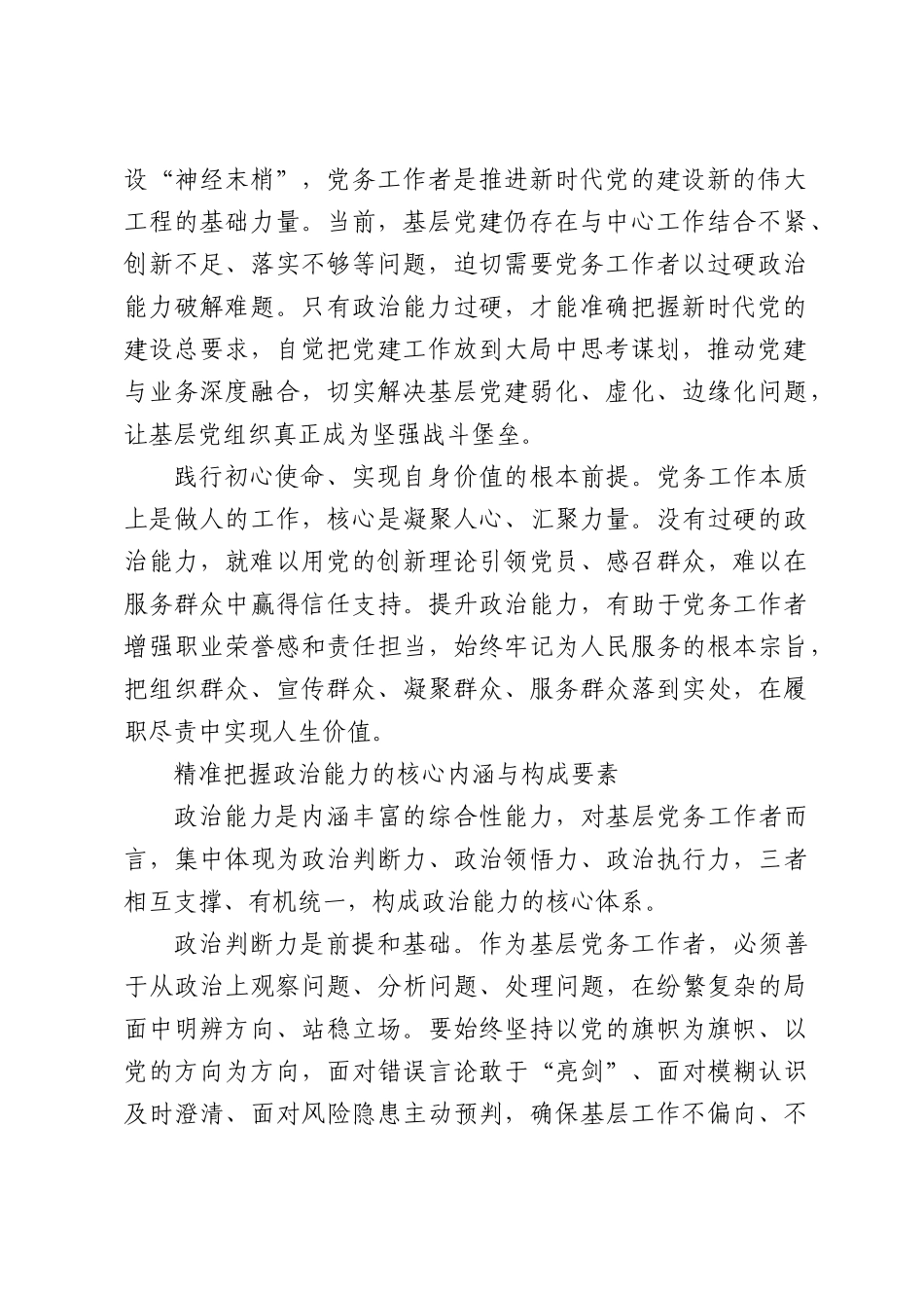 党务工作者政治能力提升路径探析（公司）.docx_第2页