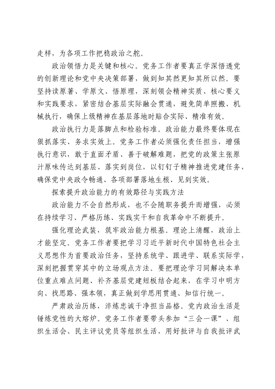 党务工作者政治能力提升路径探析（公司）.docx_第3页