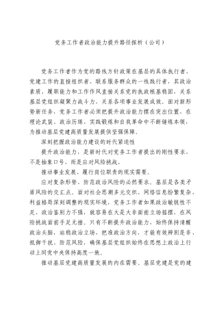 党务工作者政治能力提升路径探析（公司）.docx