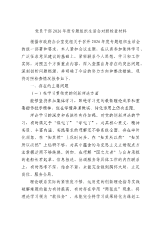党员干部2026年度专题组织生活会对照检查材料.docx