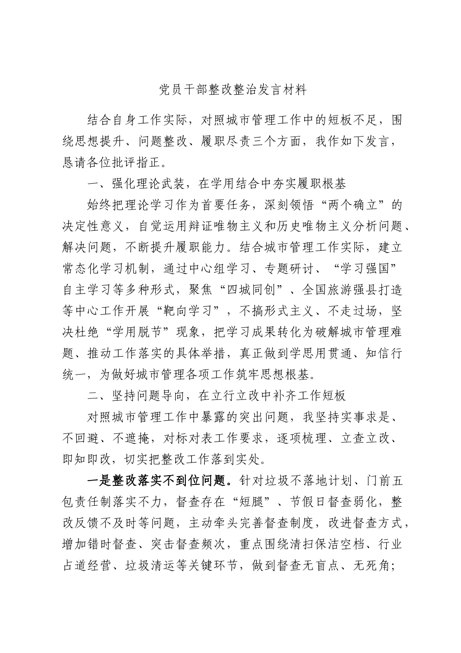 党员干部整改整治发言材料.docx_第1页