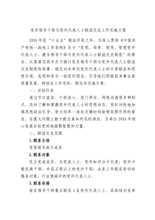 党员领导干部与党外代表人士联谊交友工作实施方案.docx