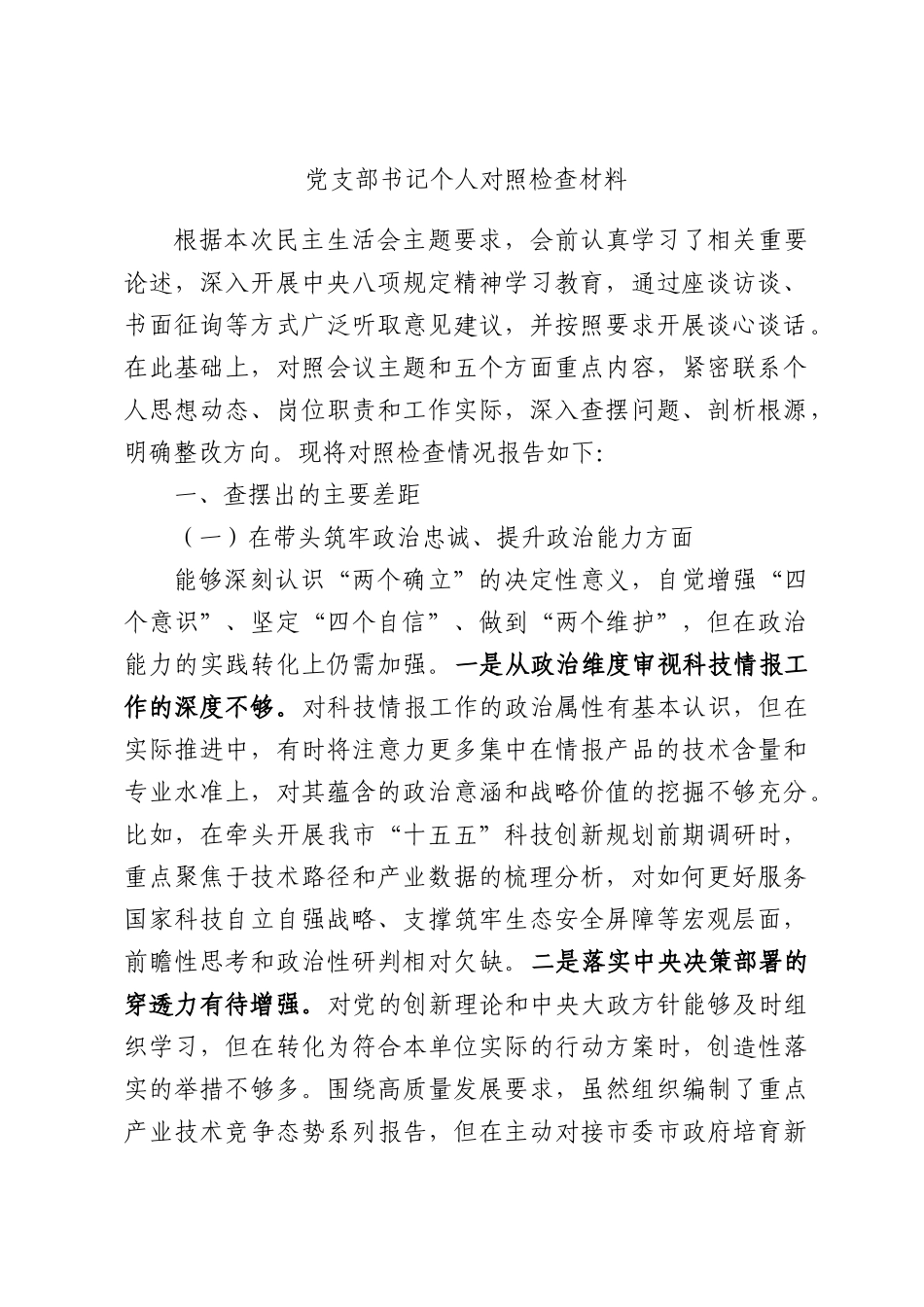 党支部书记个人对照检查材料.docx_第1页