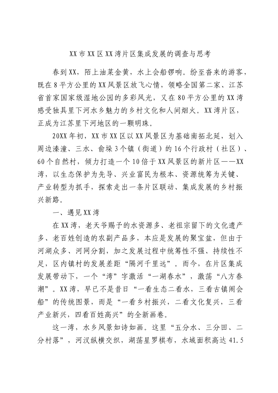 区湾片区集成发展的调查与思考.docx_第1页