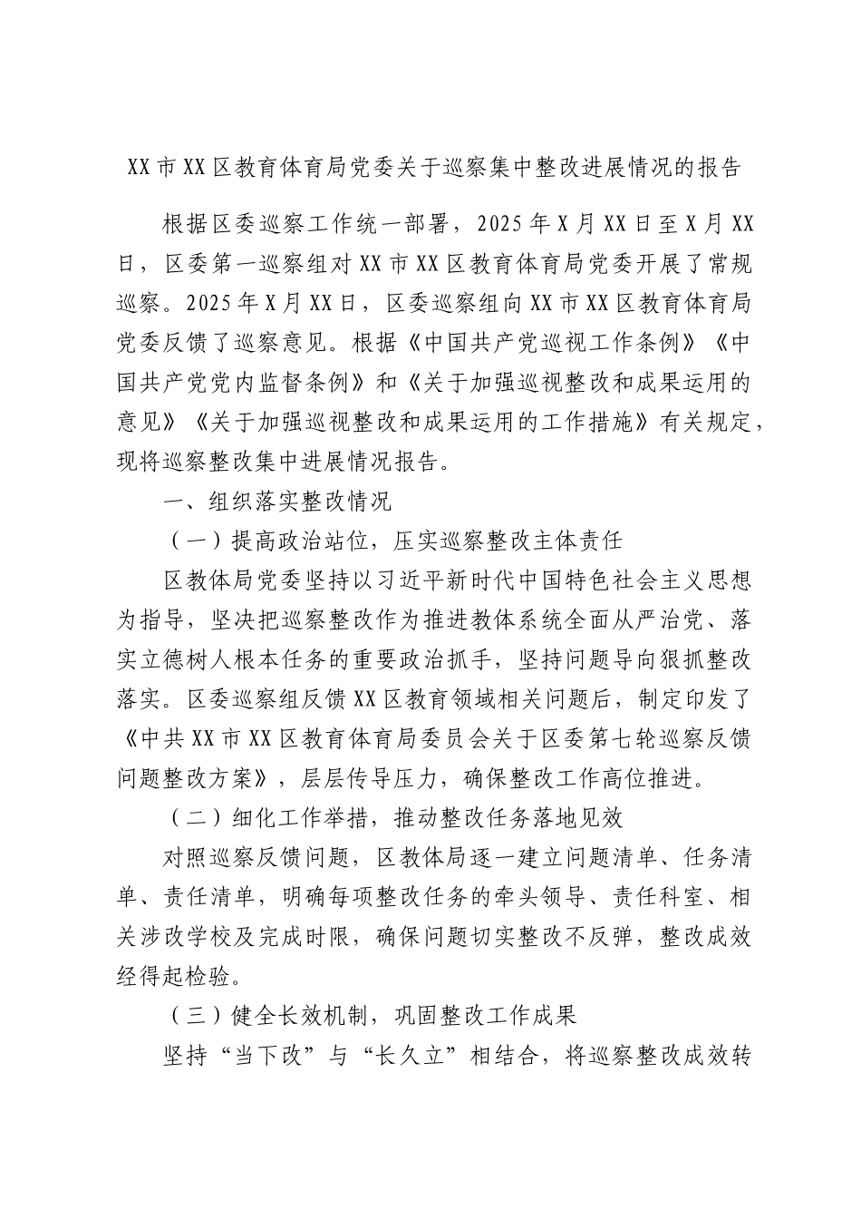 区教育体育局党委关于巡察集中整改进展情况的报告.docx_第1页