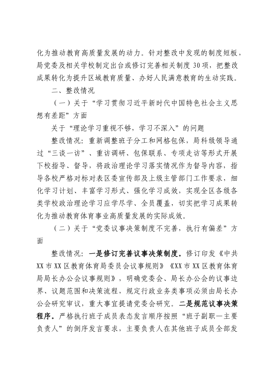 区教育体育局党委关于巡察集中整改进展情况的报告.docx_第2页