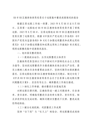 区教育体育局党委关于巡察集中整改进展情况的报告.docx